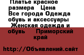 Платье красное 42-44 размера › Цена ­ 600 - Все города Одежда, обувь и аксессуары » Женская одежда и обувь   . Приморский край